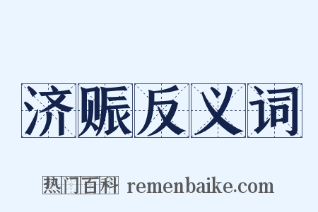 济赈反义词是什么意思的图片